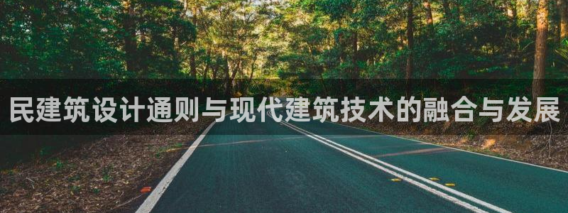 阜新航空娱乐：民建筑设计通则与现代建筑技术的融合与发展