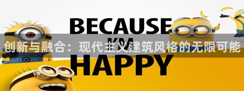 新航娱乐官网注册入口：创新与融合：现代主义建筑风格的无限可能
